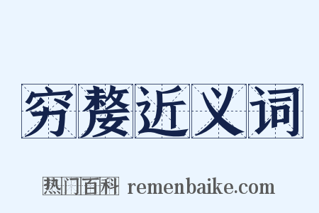 穷嫠近义词是什么意思的图片